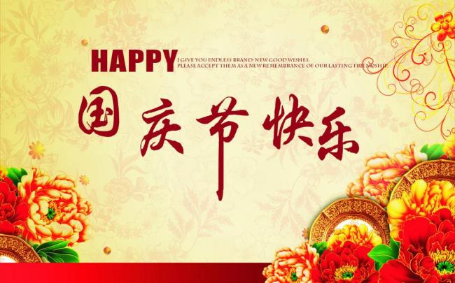 國慶節(jié)放假通知，國慶節(jié)快樂，<a href='http://m.wbfire.com/product/product-0001,0011.shtml' class='keys' title='點擊查看關(guān)于迪高助劑的相關(guān)信息' target='_blank'>迪高助劑</a>代理商，銷售羥乙基纖維素，佛山三升化工