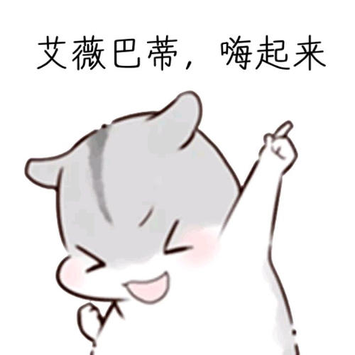 嗨起來(lái)