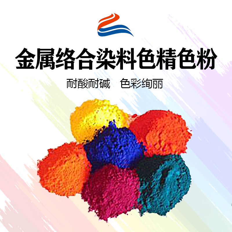 好威環(huán)金屬絡(luò)合染料油性色精色粉、水性色精、水油兩用金屬絡(luò)合染料色精